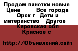 Продам пинетки новые › Цена ­ 60 - Все города, Орск г. Дети и материнство » Другое   . Кировская обл.,Красное с.